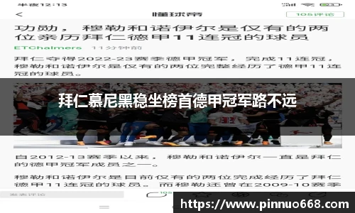 拜仁慕尼黑稳坐榜首德甲冠军路不远