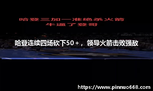 哈登连续四场砍下50＋，领导火箭击败强敌